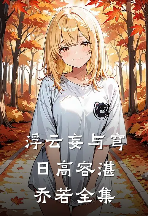 浮云妄与穹日高容湛乔若 全集