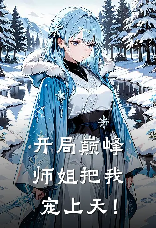 开局巅峰：师姐把我宠上天！