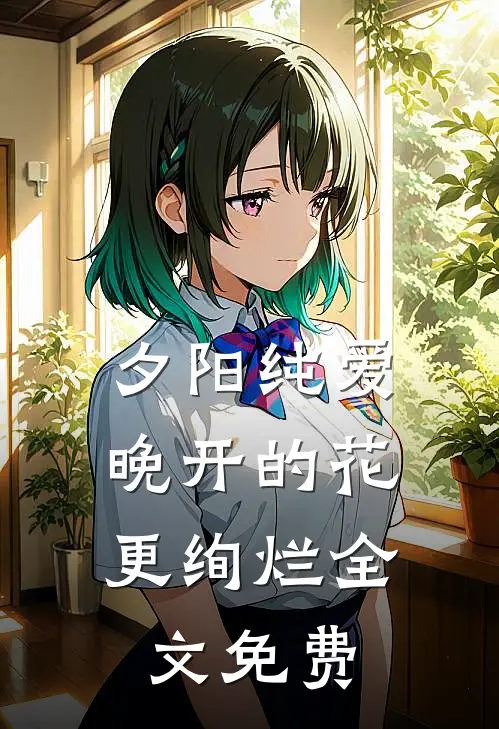 夕阳纯爱：晚开的花更绚烂全文免费