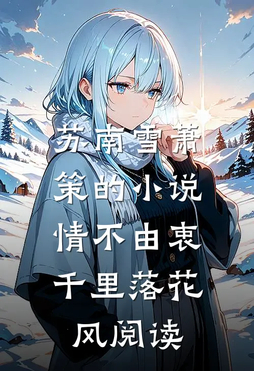 苏南雪萧策的小说情不由衷，千里落花风阅读