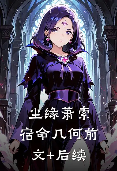 尘缘萧索，宿命几何前文+后续