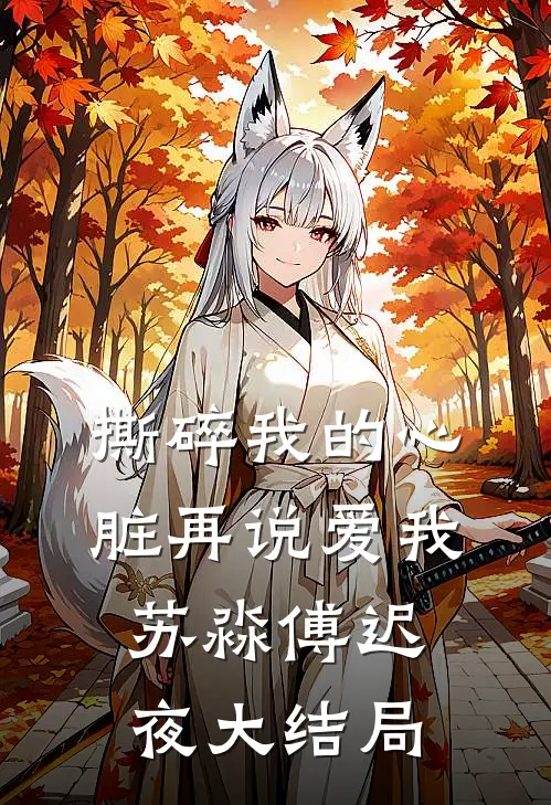撕碎我的心脏再说爱我苏淼傅迟夜大结局