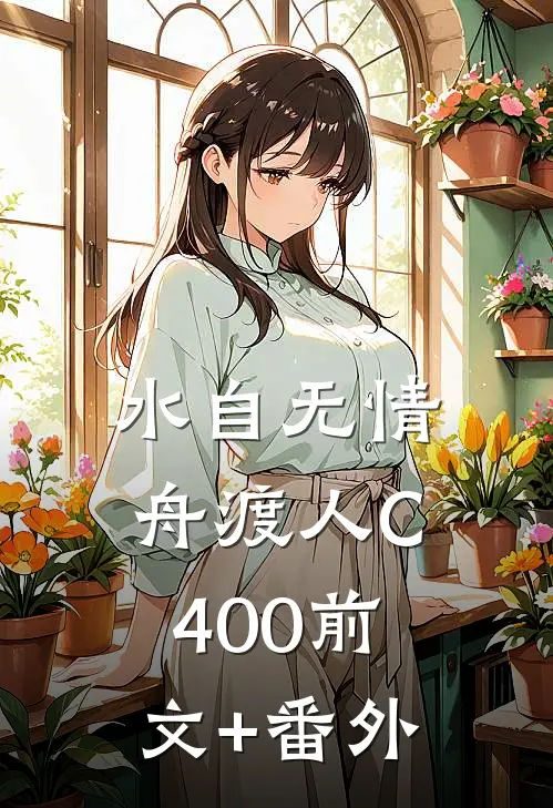 水自无情舟渡人C400前文+番外