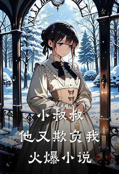小叔叔，他又欺负我火爆小说