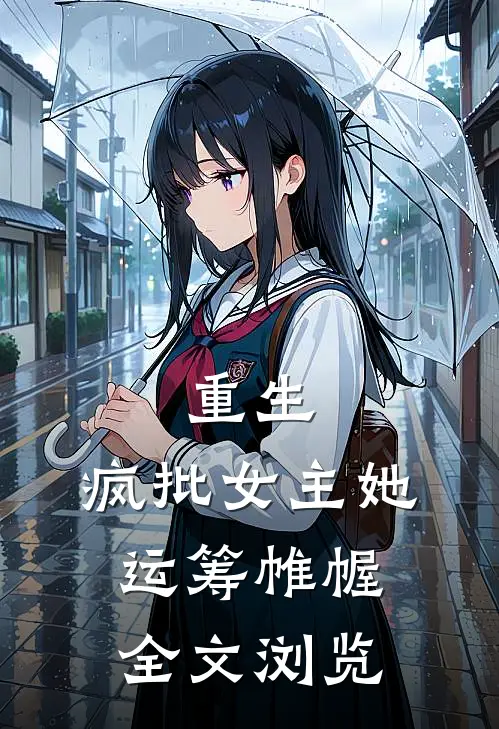 重生：疯批女主她运筹帷幄全文浏览