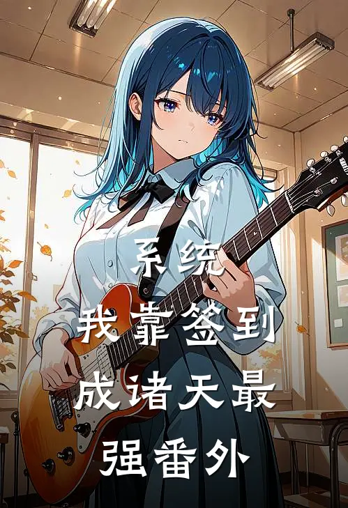 系统：我靠签到成诸天最强番外