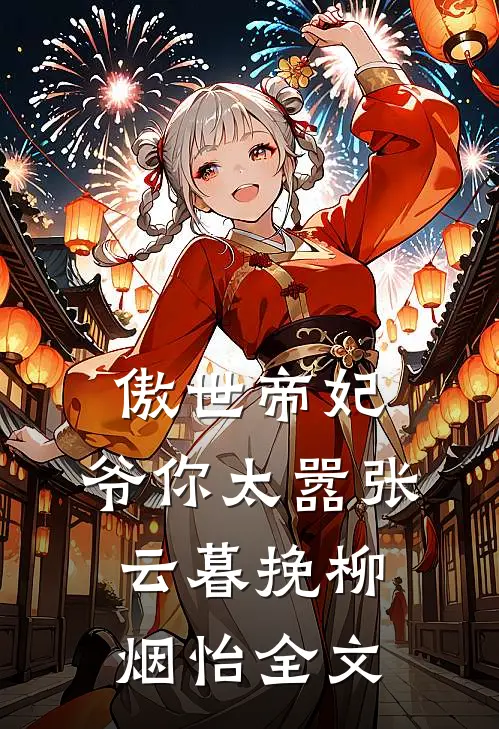 傲世帝妃：爷你太嚣张云暮挽柳烟怡全文