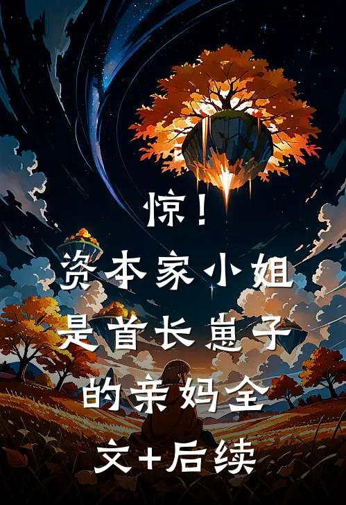 惊！资本家小姐是首长崽子的亲妈全文+后续