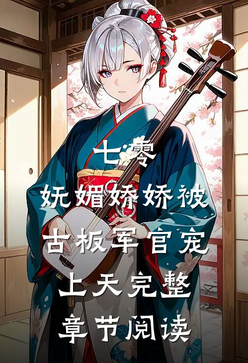 七零：妩媚娇娇被古板军官宠上天完整章节阅读