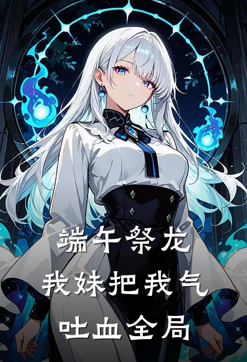 端午祭龙，我妹把我气吐血全局