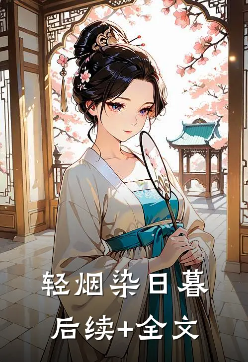 轻烟染日暮后续+全文