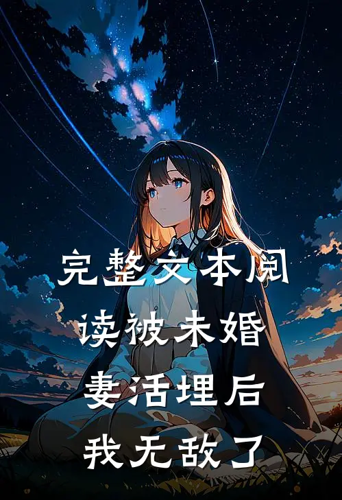完整文本阅读被未婚妻活埋后，我无敌了