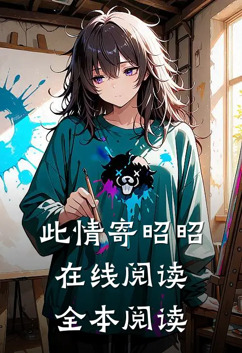 此情寄昭昭在线阅读全本阅读