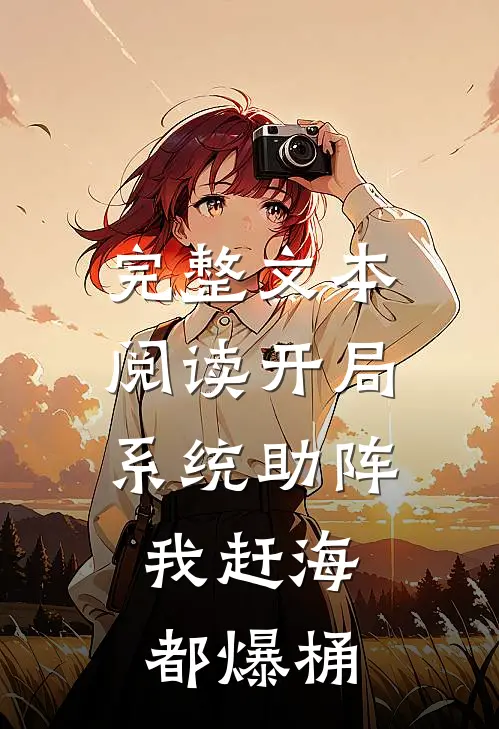 完整文本阅读开局系统助阵，我赶海都爆桶