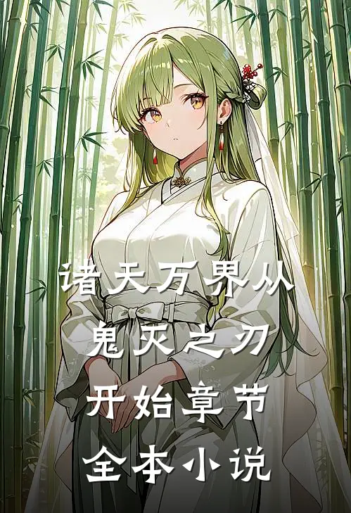 诸天万界从鬼灭之刃开始章节全本小说