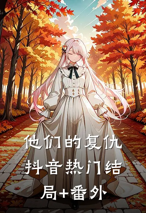 他们的复仇抖音热门结局+番外