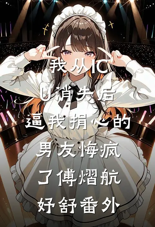 我从ICU消失后，逼我捐心的男友悔疯了傅熠航妤舒 番外