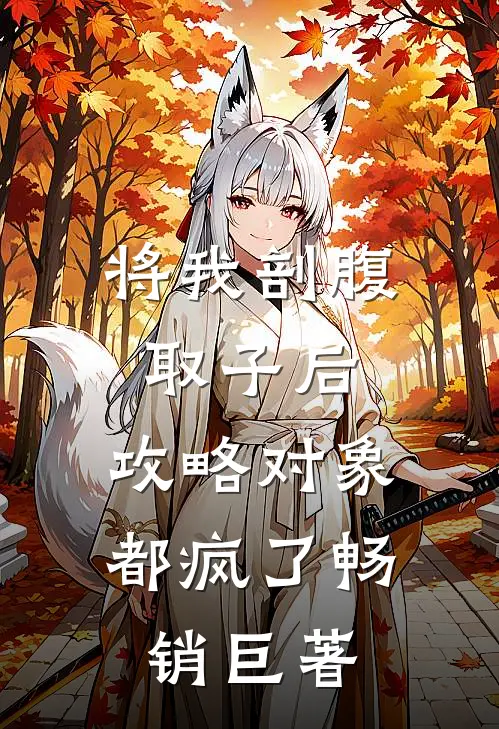 将我剖腹取子后，攻略对象都疯了畅销巨著