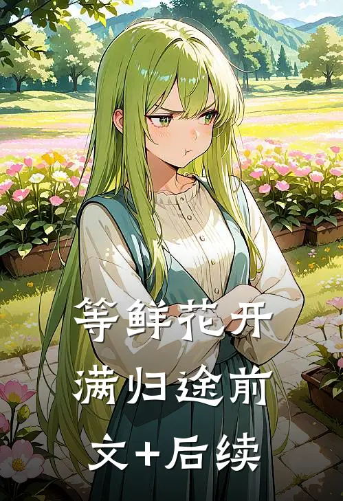 等鲜花开满归途前文+后续