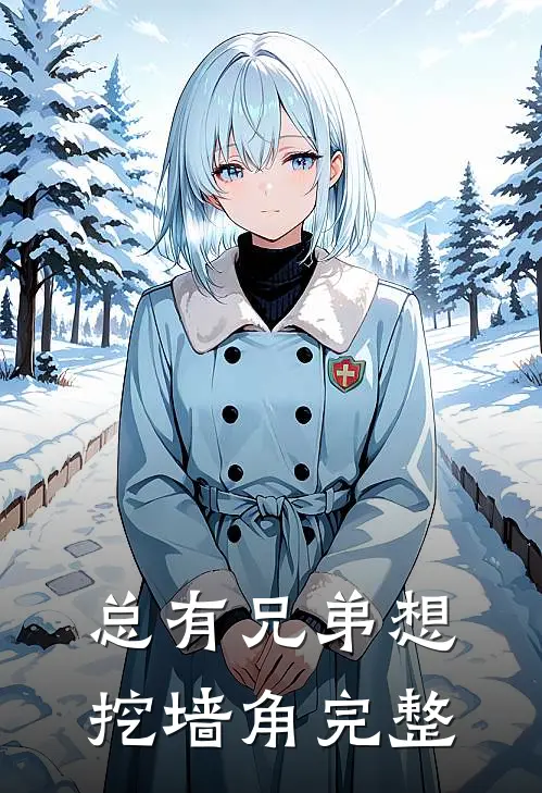 总有兄弟想挖墙角完整