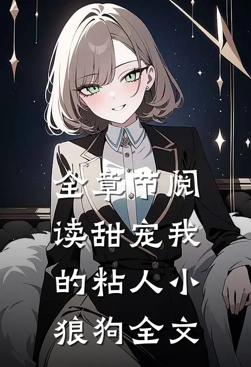 全章节阅读甜宠我的粘人小狼狗全文