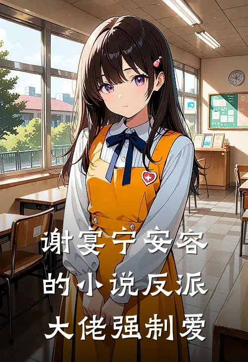 谢宴宁安容的小说反派大佬强制爱