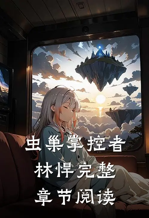 虫巢掌控者林悍完整章节阅读