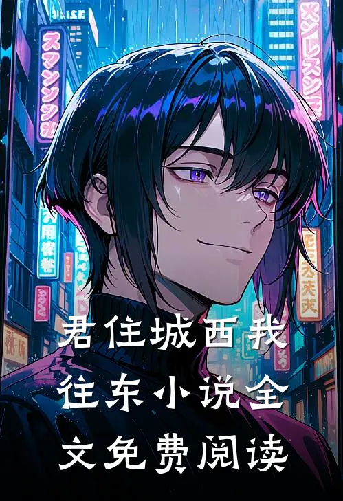 君住城西我往东小说全文免费阅读