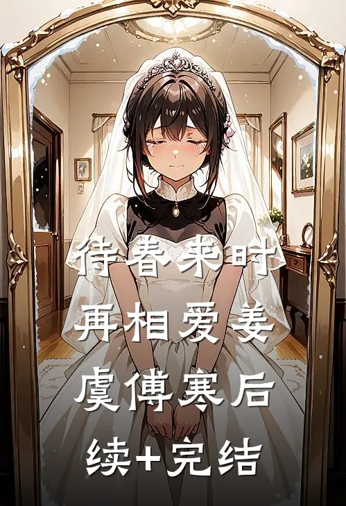 待春来时再相爱姜虞傅寒后续+完结