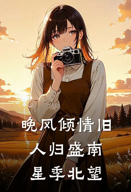 晚风倾情旧人归盛南星季北望