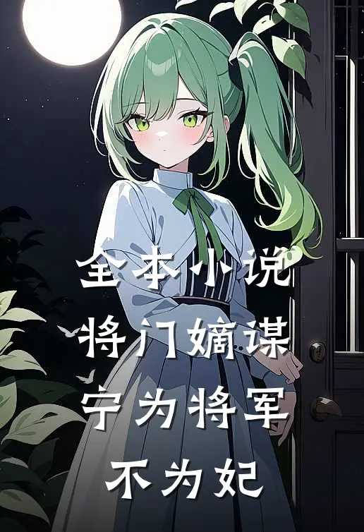 全本小说将门嫡谋：宁为将军不为妃