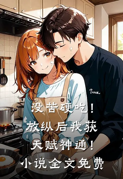 没苦硬吃！放纵后我获天赋神通！小说全文免费