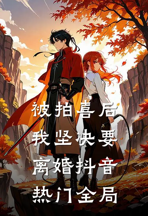 被拍喜后，我坚决要离婚抖音热门全局