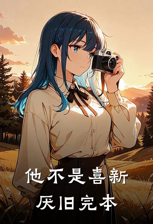 他不是喜新厌旧完本