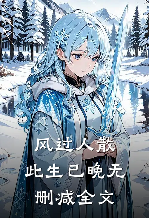 风过人散，此生已晚无删减全文