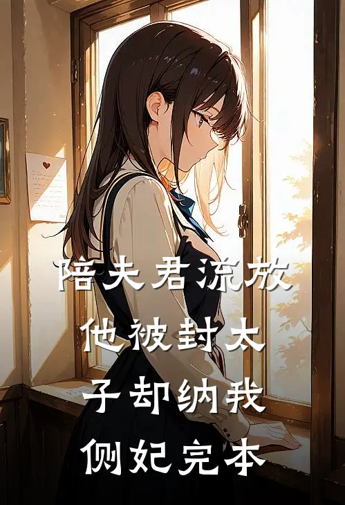 陪夫君流放，他被封太子却纳我侧妃完本