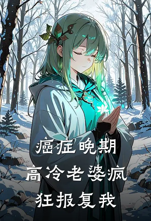 癌症晚期，高冷老婆疯狂报复我