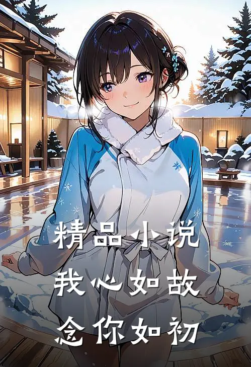精品小说我心如故，念你如初