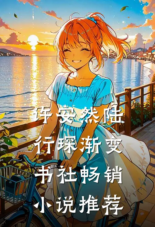 许安然陆行琛 渐变书社畅销小说推荐