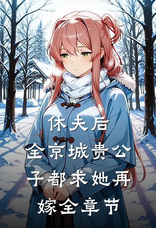 休夫后，全京城贵公子都求她再嫁全章节