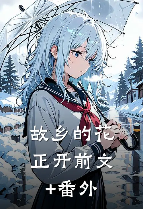 故乡的花正开前文+番外