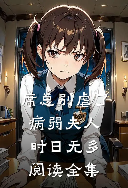 席总别虐了，病弱夫人时日无多阅读全集