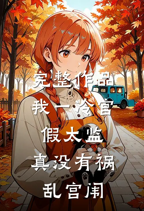 完整作品我一冷宫假太监，真没有祸乱宫闱
