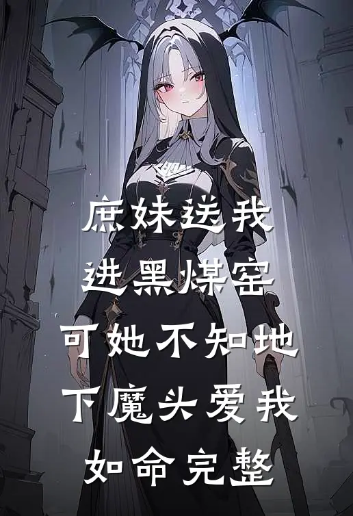 庶妹送我进黑煤窑，可她不知地下魔头爱我如命完整