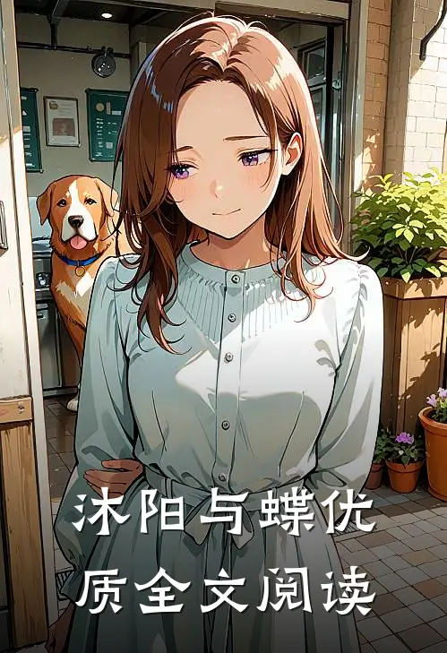 沐阳与蝶优质全文阅读