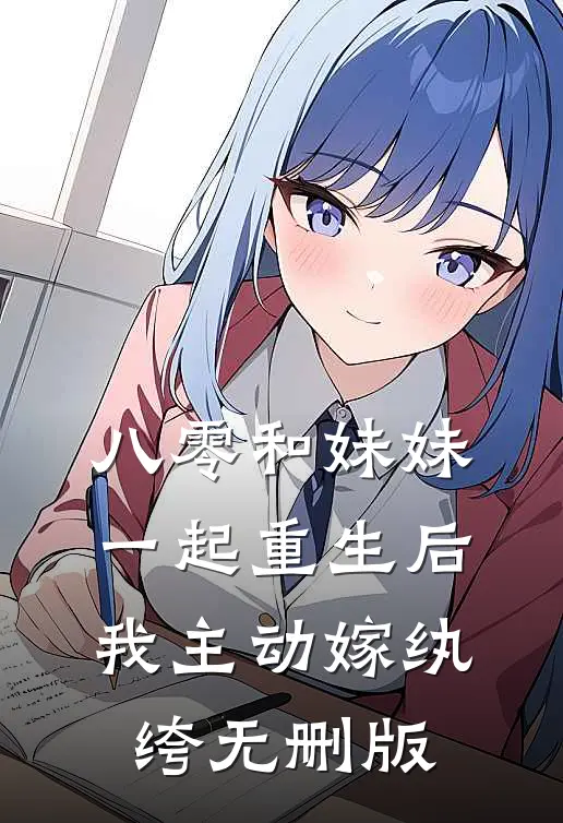 八零和妹妹一起重生后，我主动嫁纨绔无删版