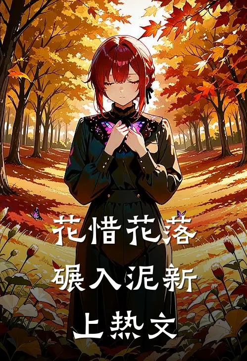 花惜花落碾入泥新上热文