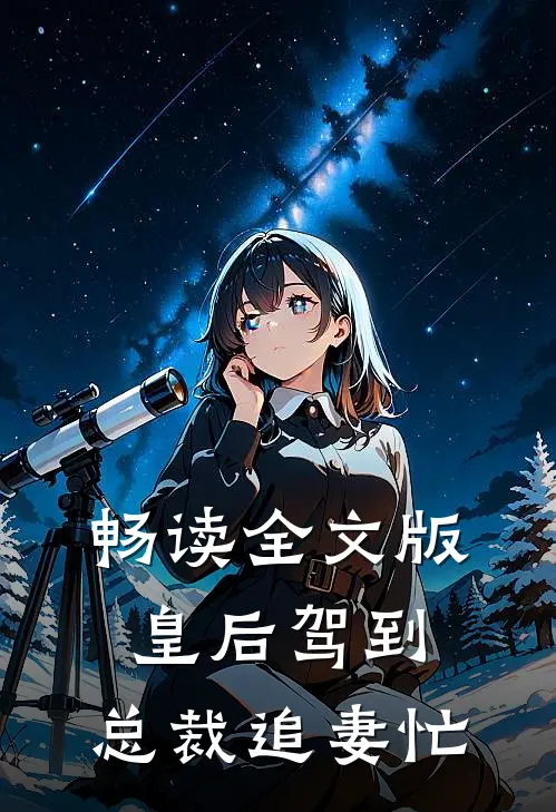 畅读全文版皇后驾到，总裁追妻忙
