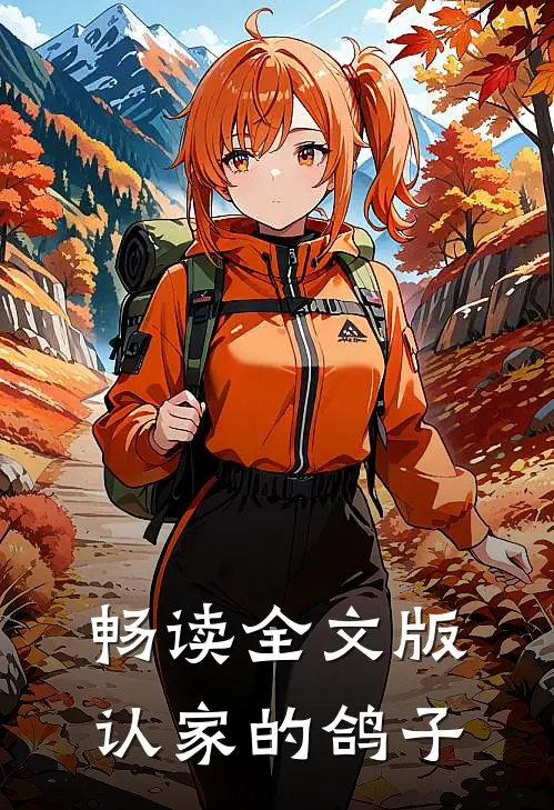 畅读全文版认家的鸽子