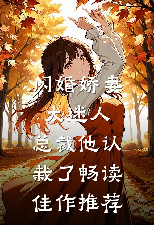 闪婚娇妻太迷人：总裁他认栽了畅读佳作推荐